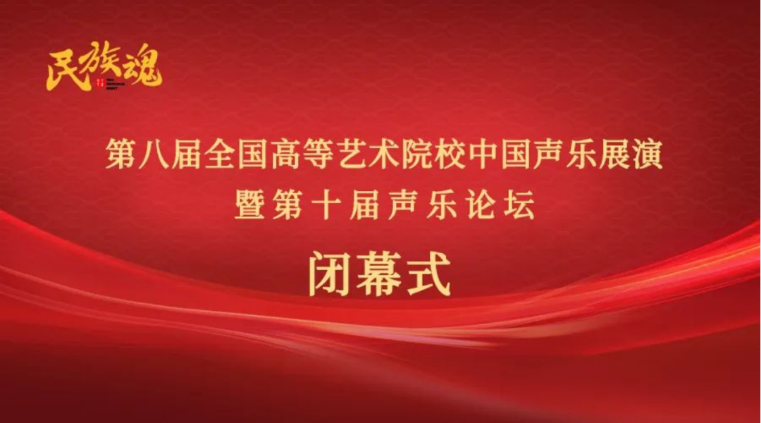 民族魂·第八届全国高等艺术院校中国声乐展演暨第十届中国声乐论坛圆满闭幕(图1)